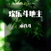 斗地主 （原版立体声）