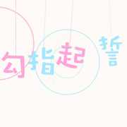 勾指起誓【治愈女团】