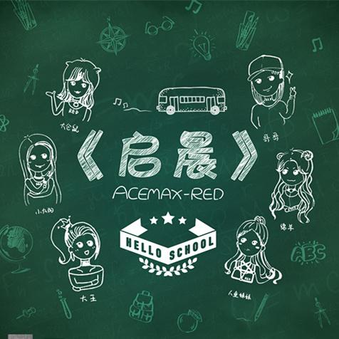启晨专辑