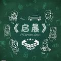 启晨