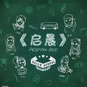 启晨专辑
