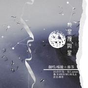 地星撞海星（翻自 白宇）