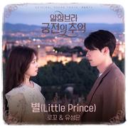 별 (星)（《阿尔罕布拉宫的回忆》OST Part.1）