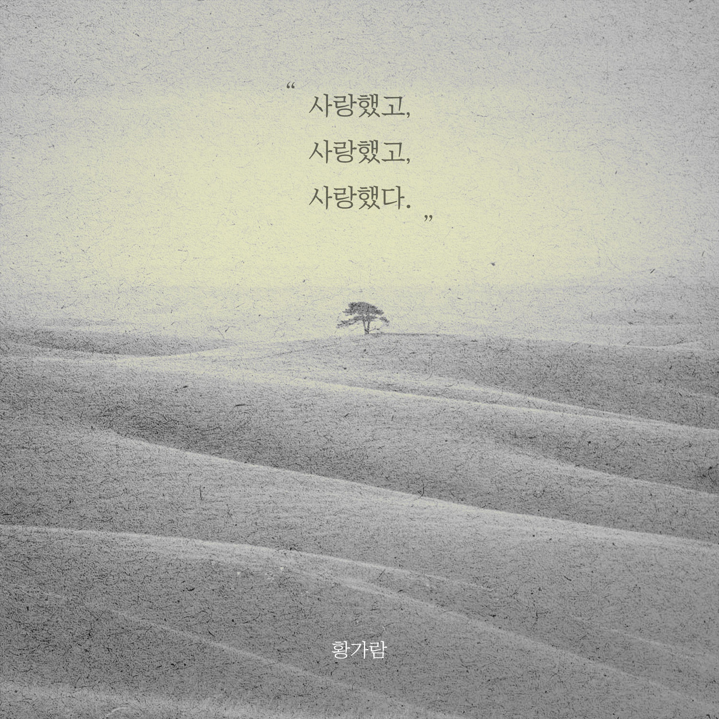 사랑했고 사랑했고 사랑했다