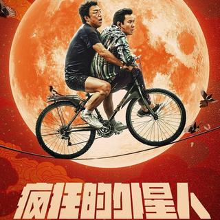 疯狂的外星人（疯狂的耍猴）