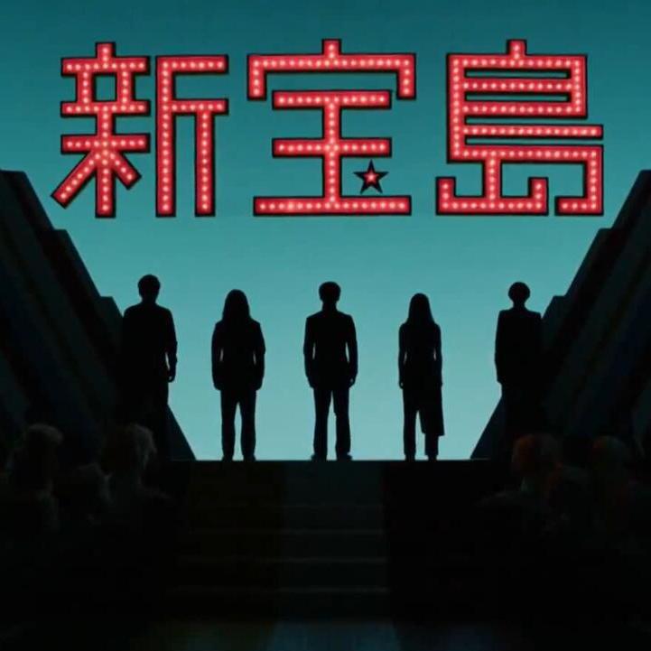 【完全一致？】用花粥《何苦来哉》唱《新宝岛》