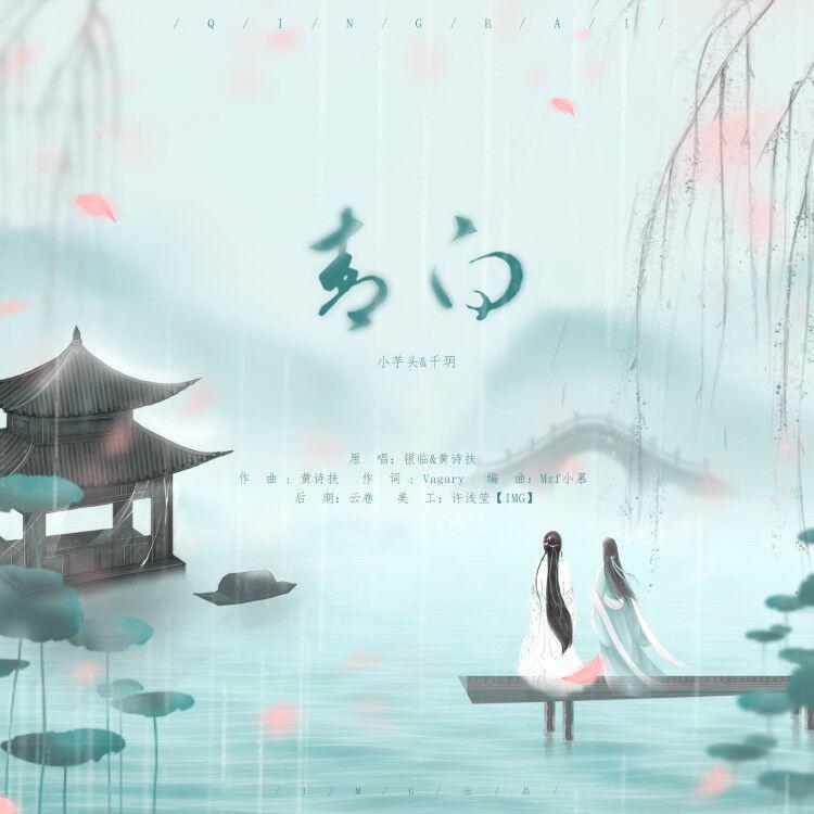 青白