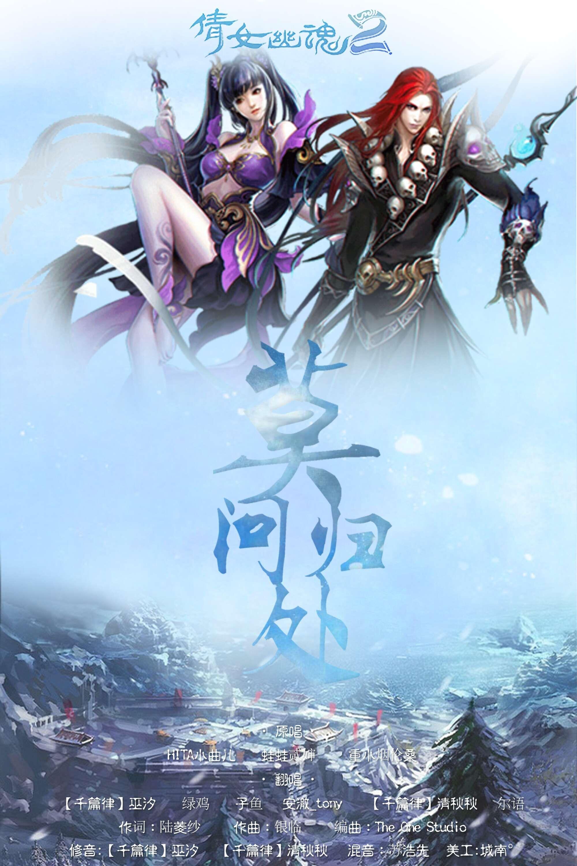 【倩女幽魂2-6P】莫问归处（翻自 6个人）