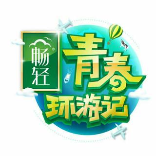 青春环游记｜综艺bgm