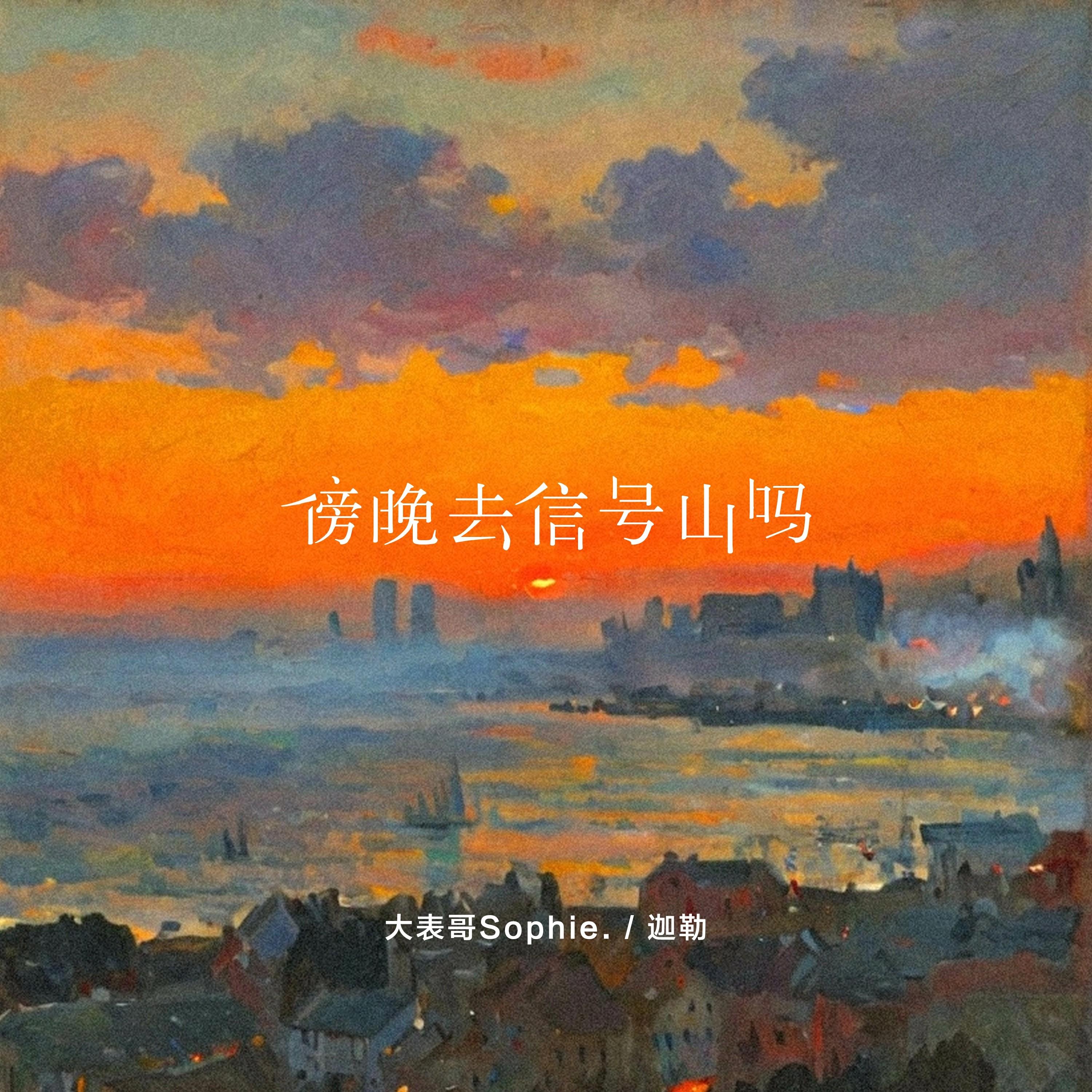 傍晚去信号山吗
