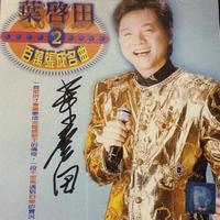十二 男儿的心情 (原版立体声伴奏)