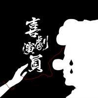 喜剧演员 (原版立体声)