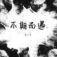 不期而遇
