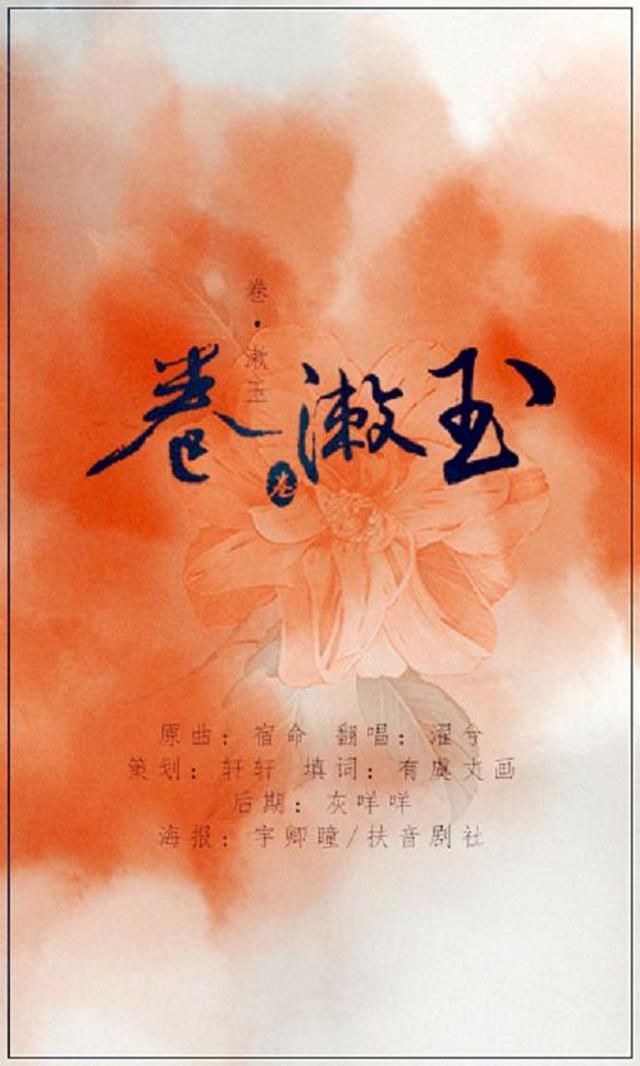 卷·漱玉(cover 少司命)