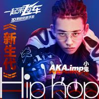 AKA.imp小鬼-新生代 伴奏 无人声 伴奏 更新AI版