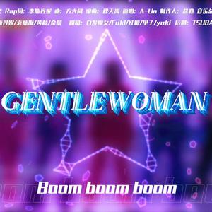 Gentlewoman(乘风破浪的姐姐) （官方Live） 【乘风破浪的姐姐】 （升5半音）