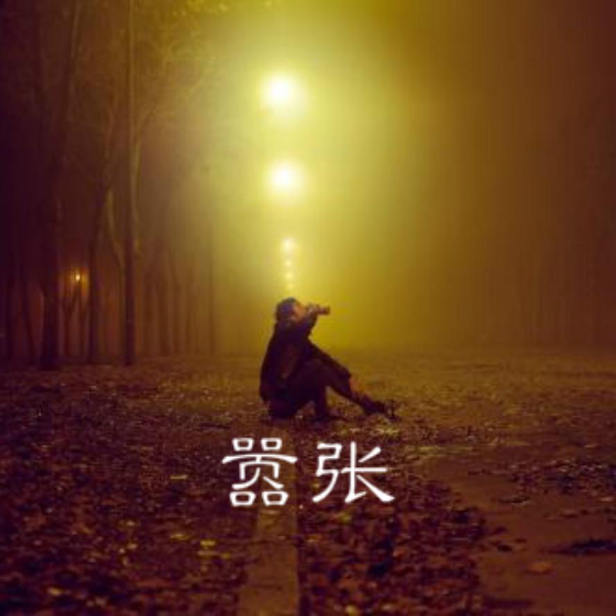 嚣张