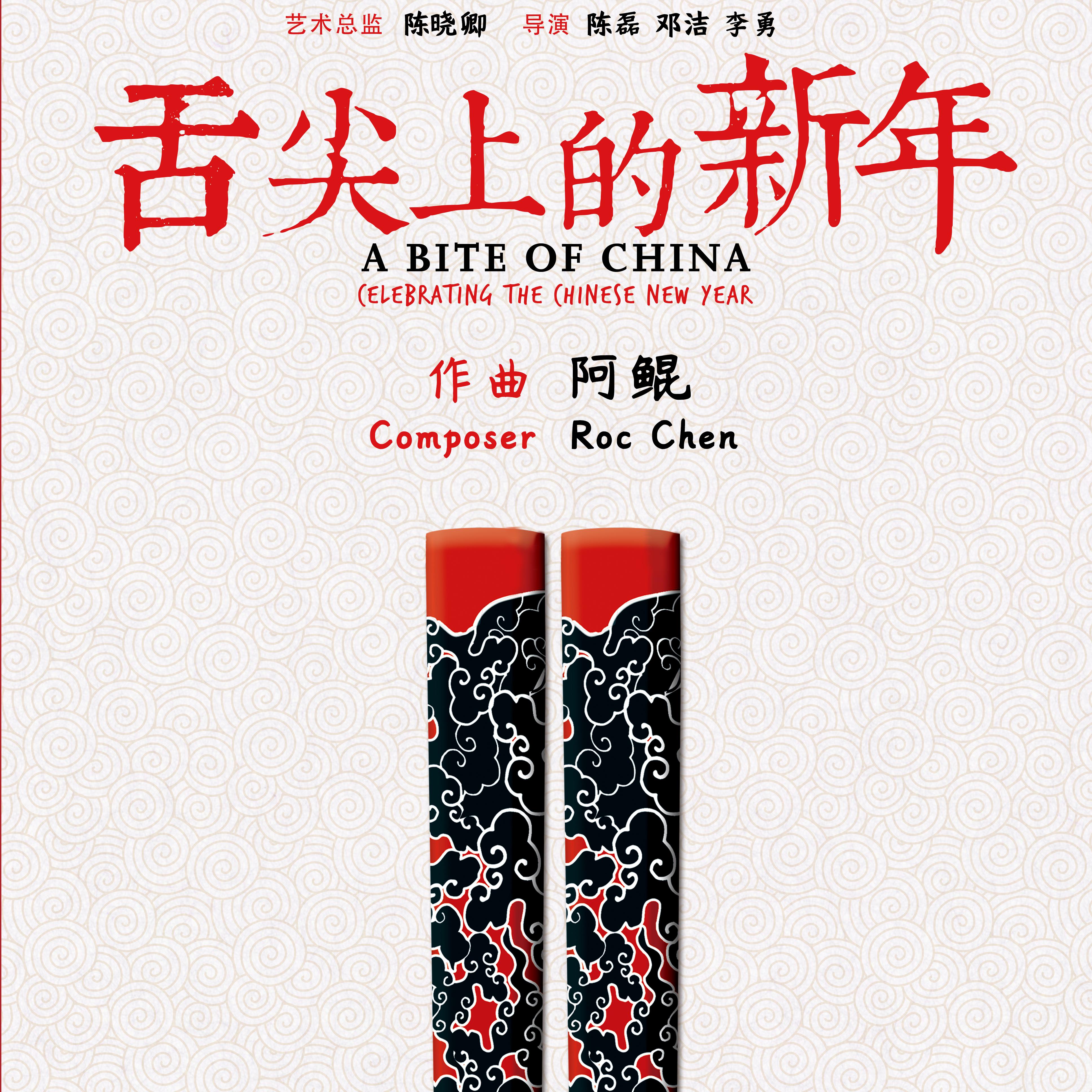 舌尖上的新年 电影原声带