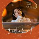 호텔 델루나 OST Part.3