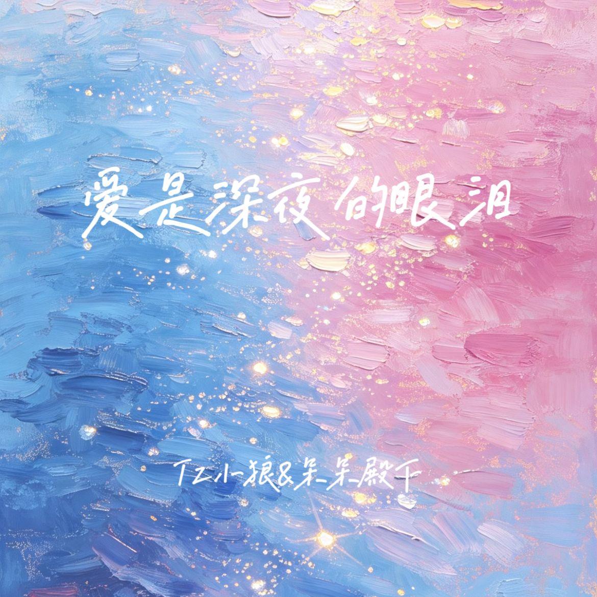 爱是深夜的眼泪