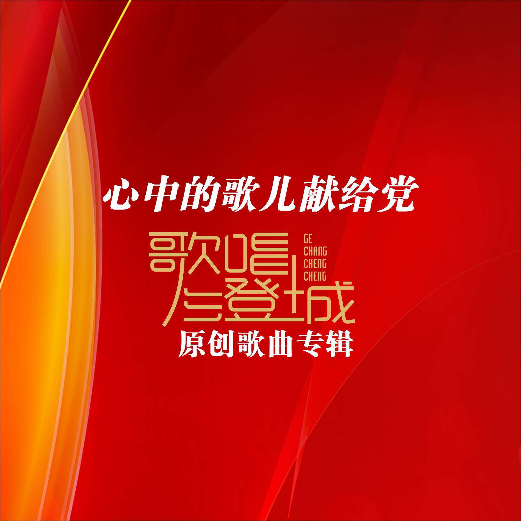 心中的歌儿献给党 (歌唱澄城原创歌曲专辑)