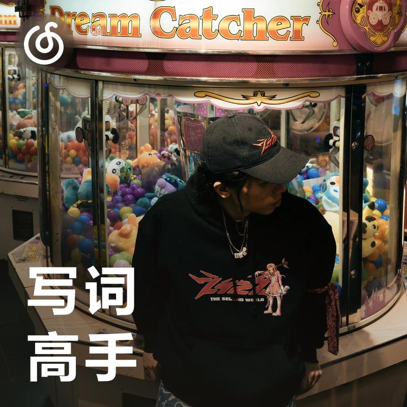 [写词高手] 中文说唱里的神来之笔