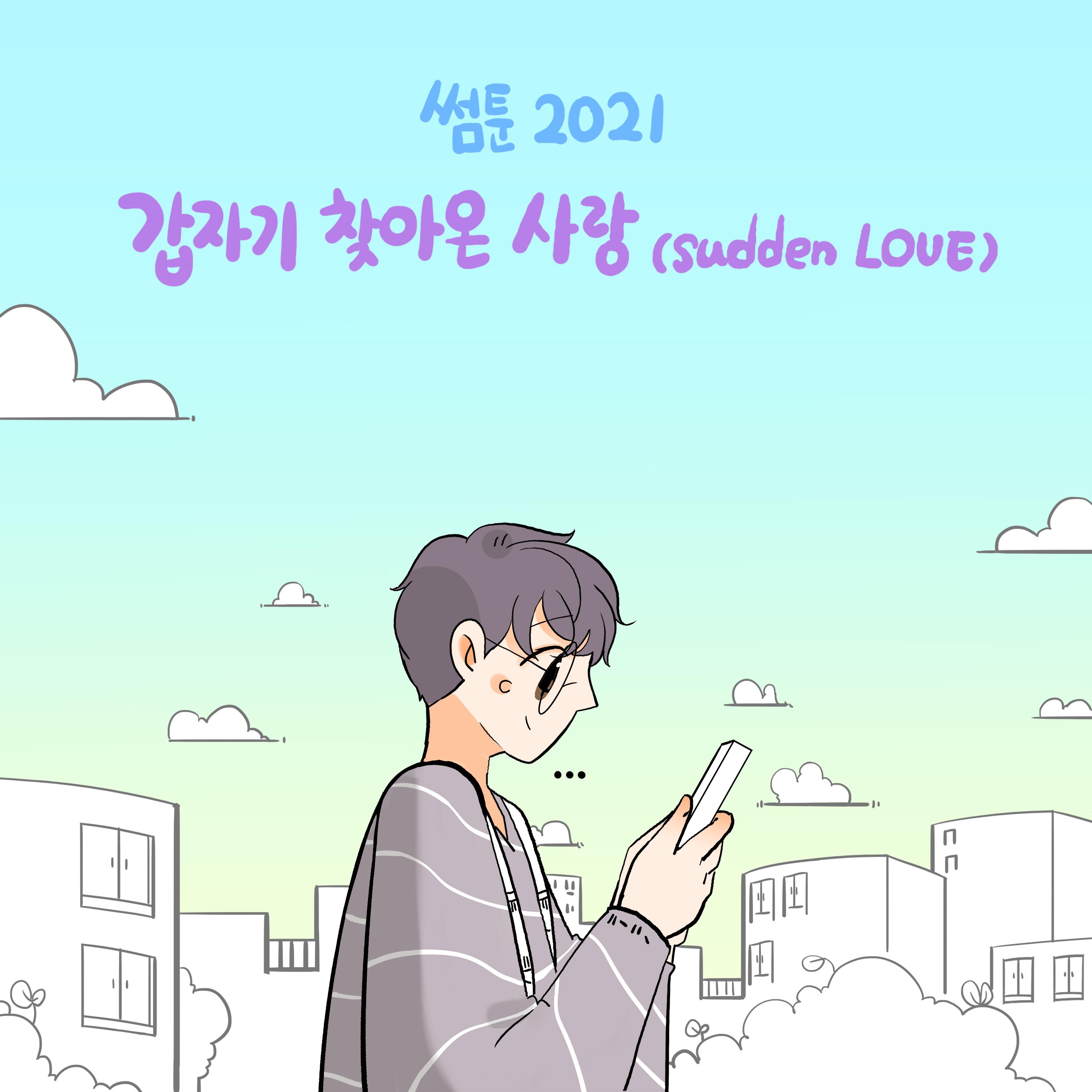 '썸툰 2021' OST - PART.4 갑자기 찾아온 사랑