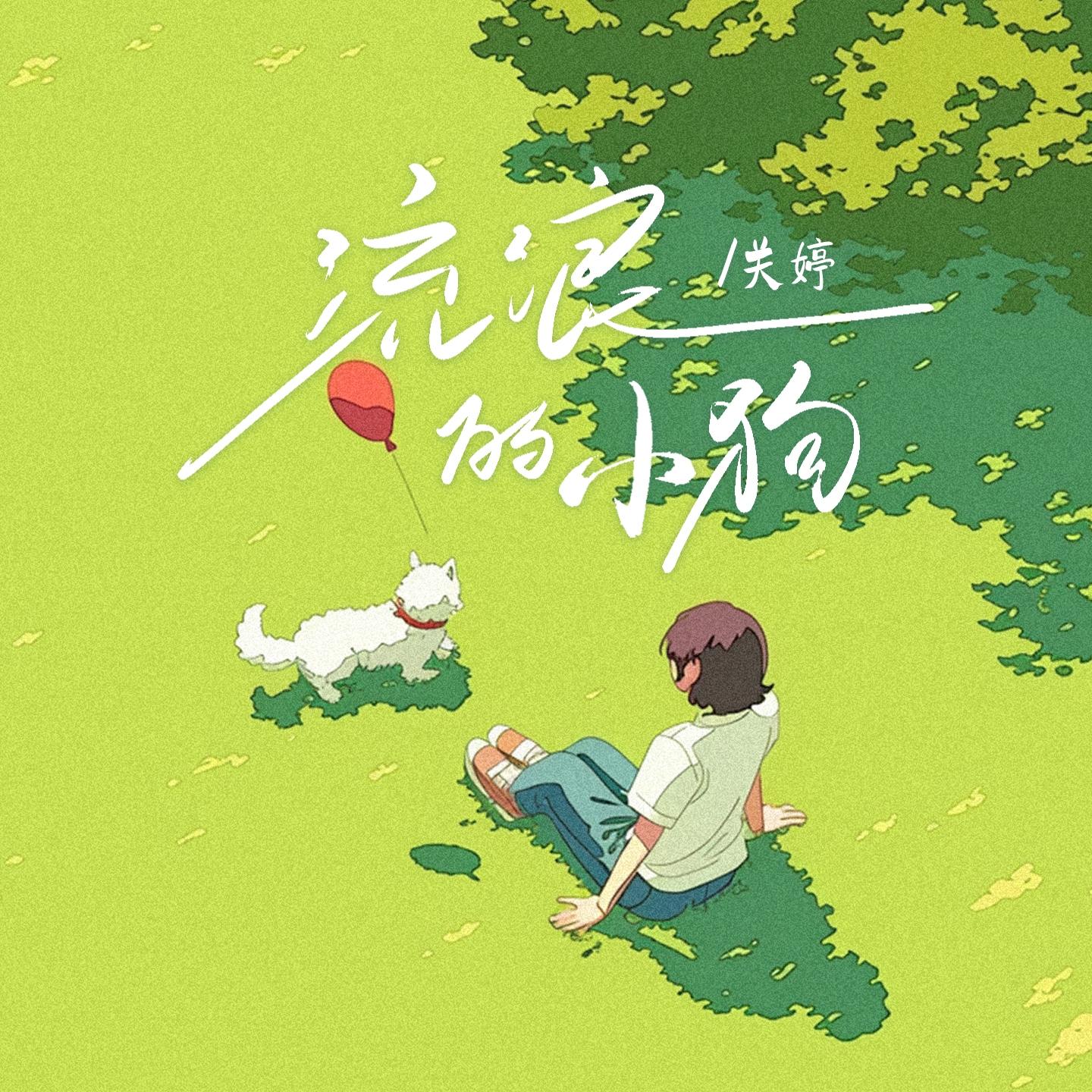 流浪的小狗 (伴奏)