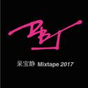 呆宝静 Mixtape 2017专辑