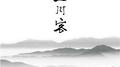 山川客——手游《鬼语迷城》主题曲专辑