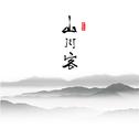 山川客——手游《鬼语迷城》主题曲专辑