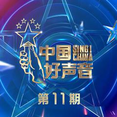 2021中国好声音 第11期