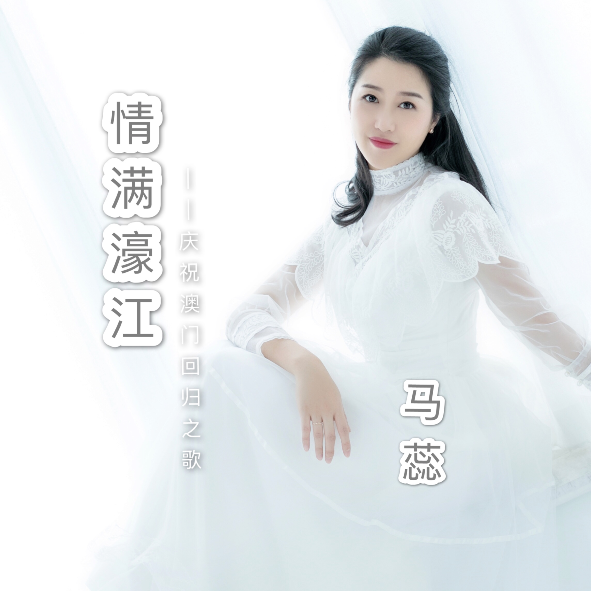 情满濠江(庆祝澳门回归十周年暨"万佛佑澳门"主题歌) - 马蕊 - 单曲