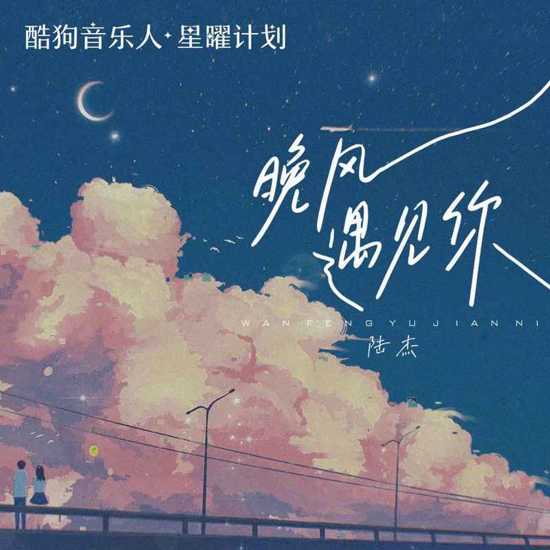 陆杰awr - 晚风遇见你