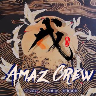 AMAZ CREW戊戌专场歌单