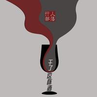 行人部落、胖虎(董欣怡)、老龙 - 一叶知秋(伴奏)