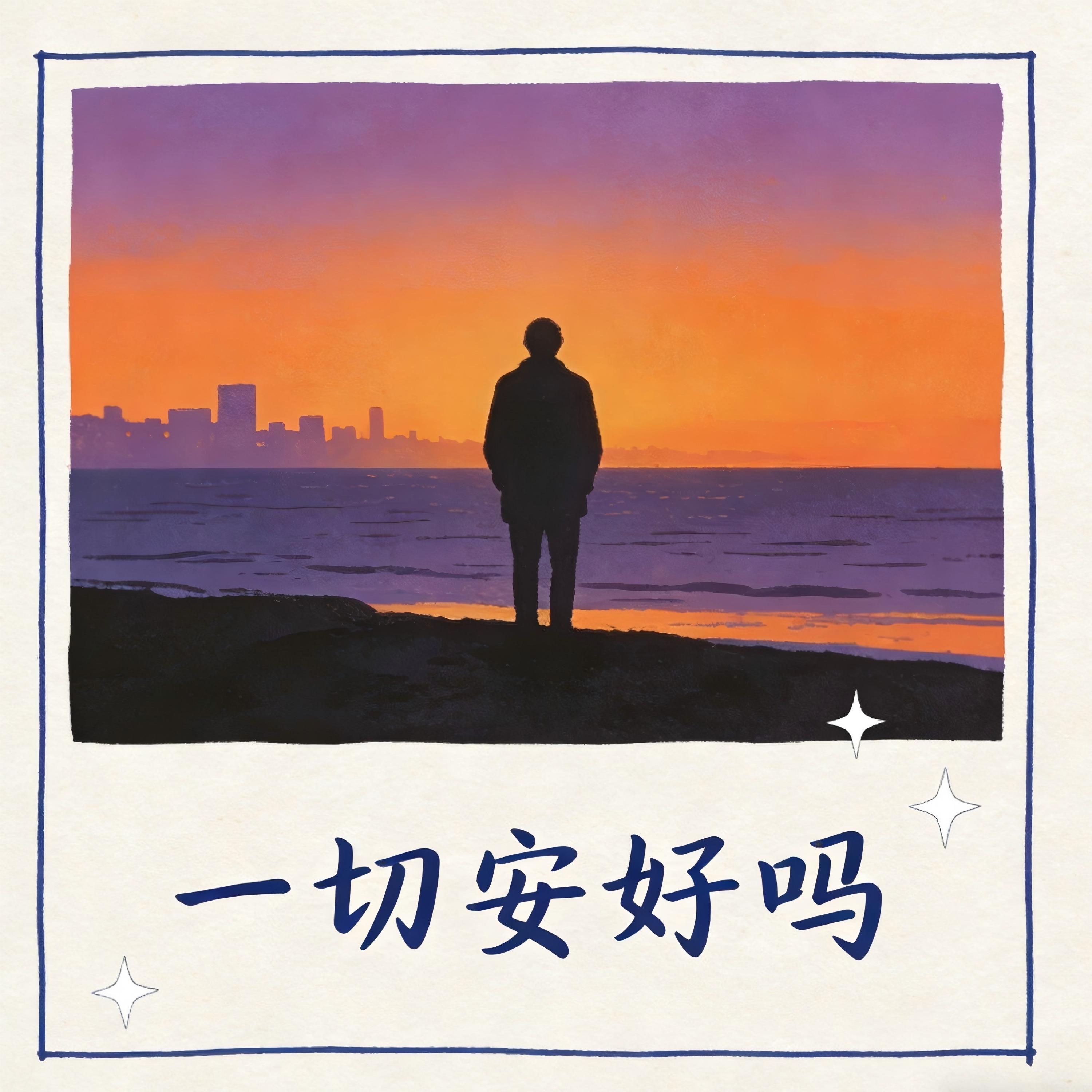 一切安好吗