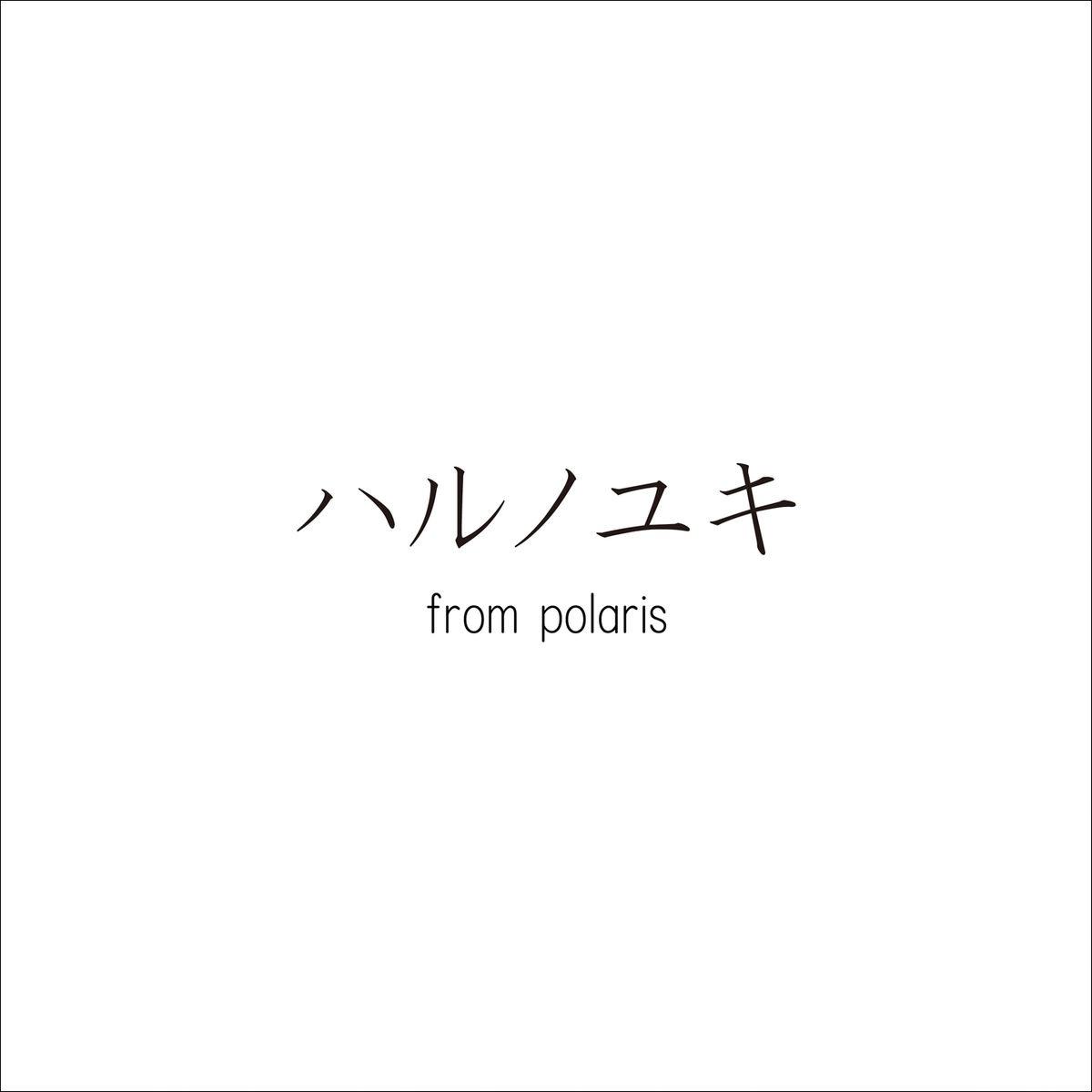 ハルノユキ from polaris专辑