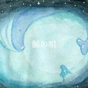鯨の唄