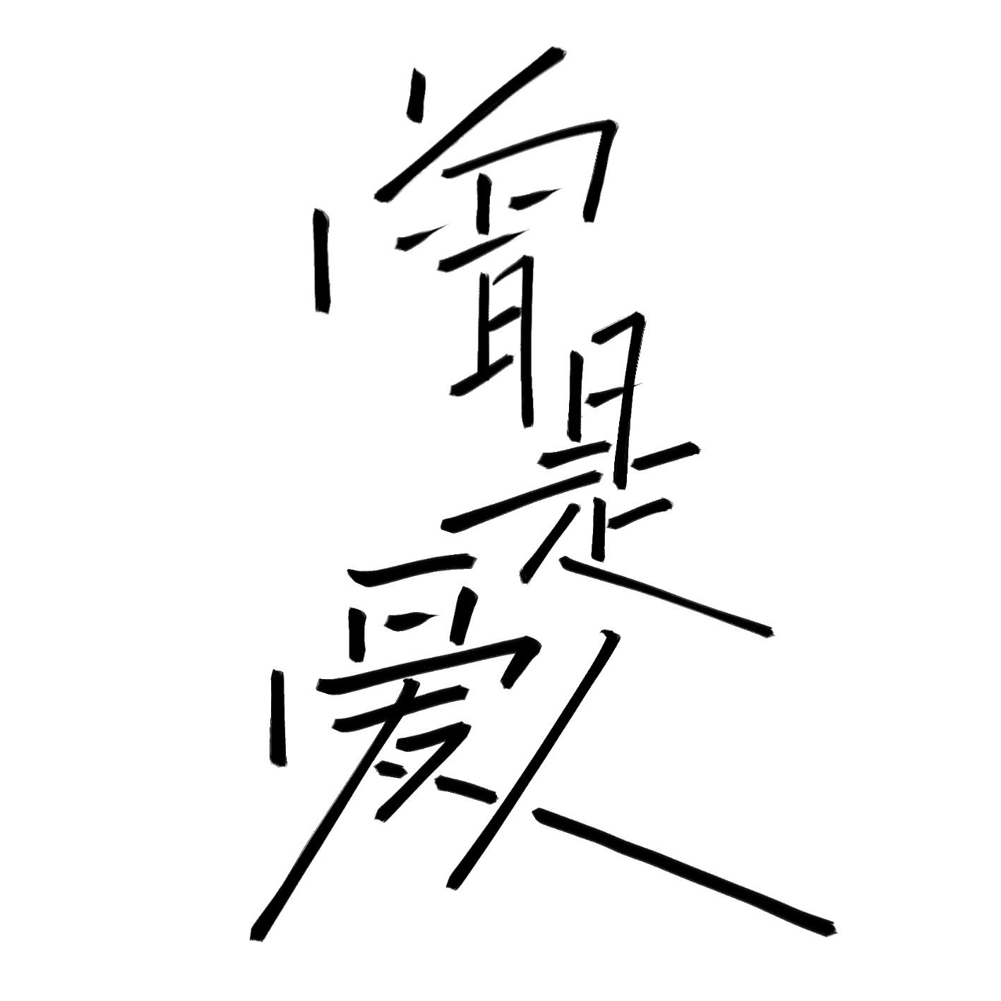 《曾是爱人》