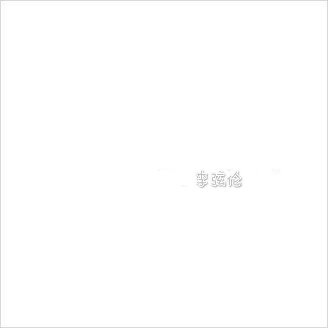 李弦伦