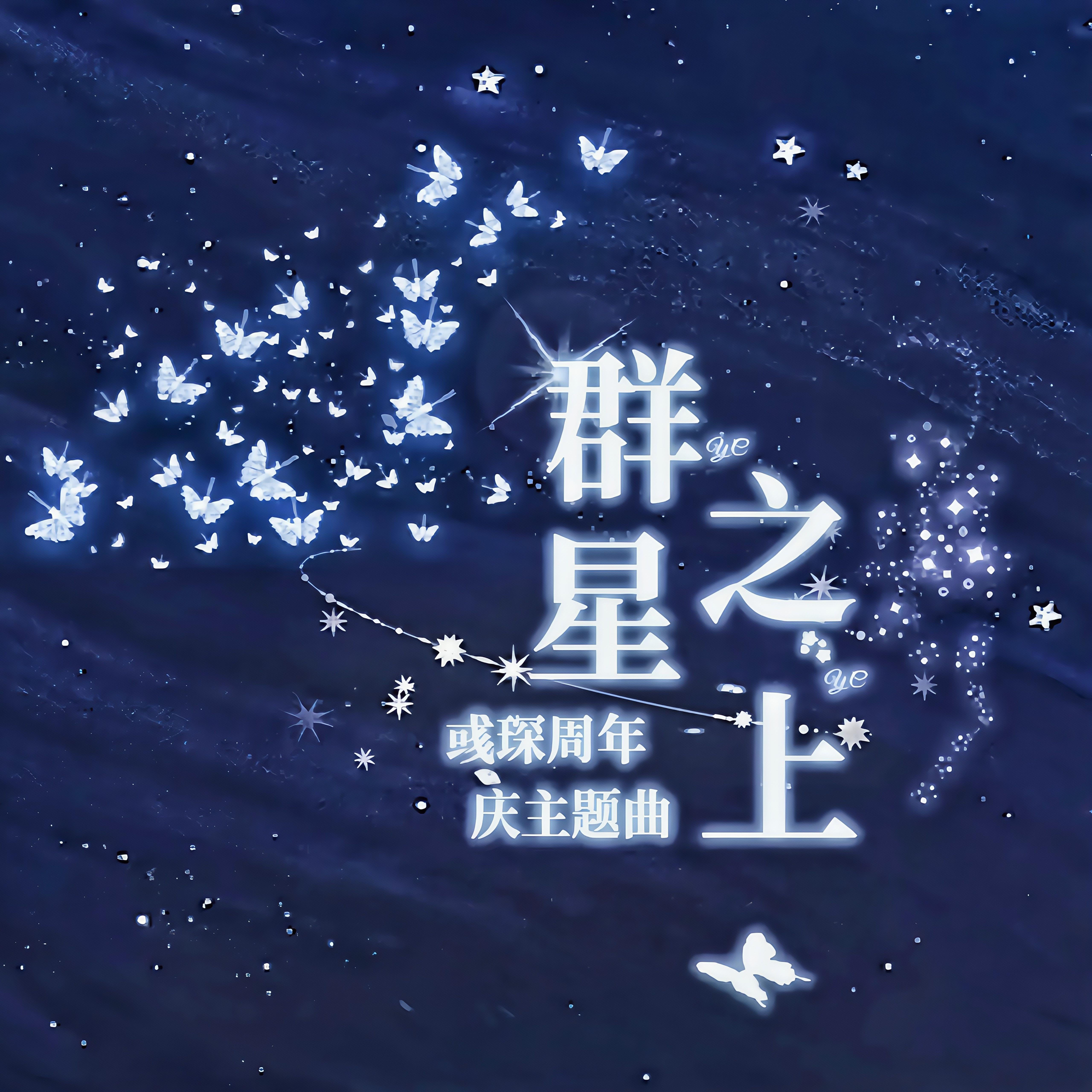 群星之上