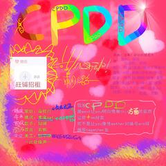 CPDD（此处缘声献礼各位单身狗，祝大家早日找到满意的cp）