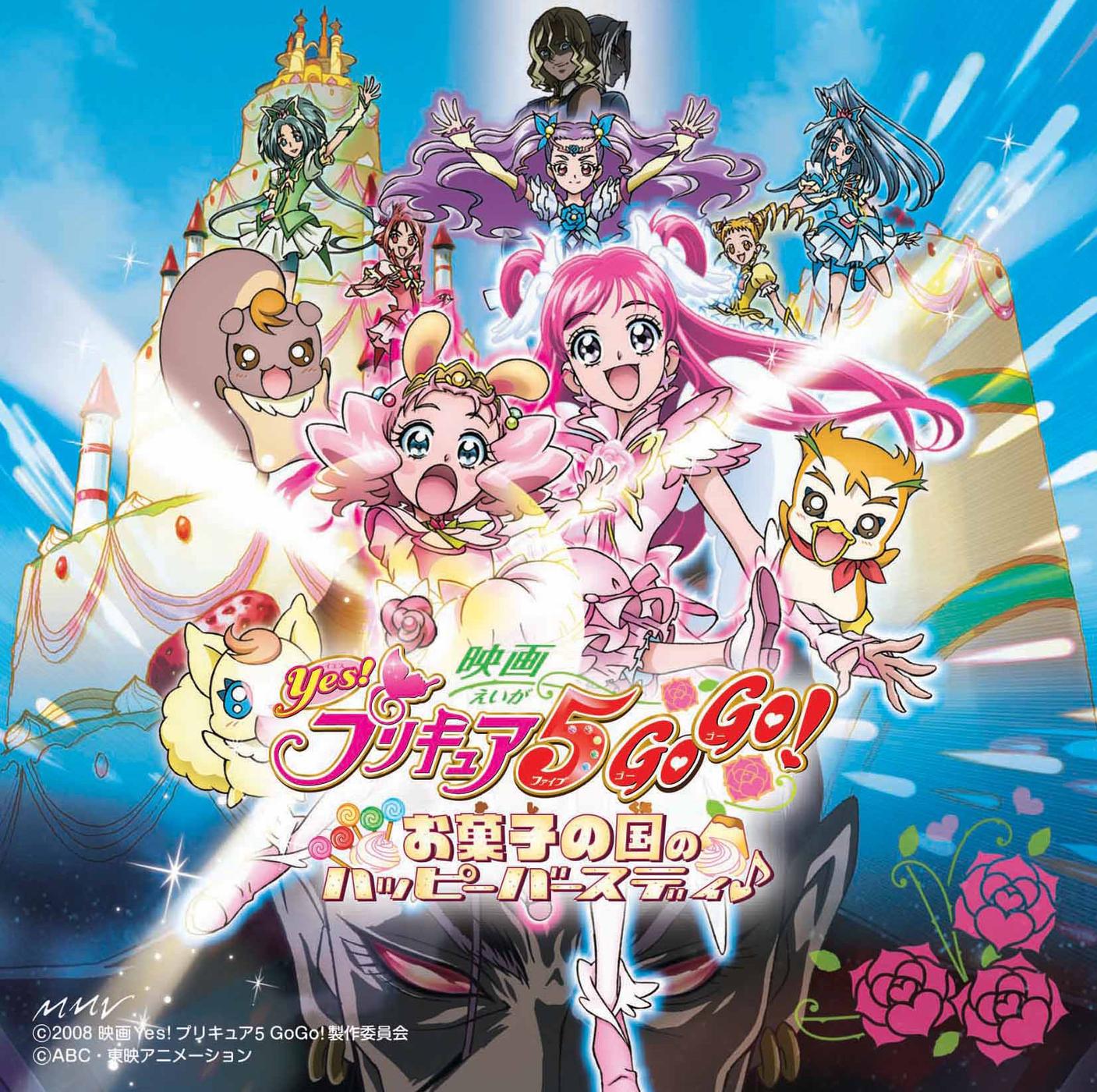 映画 Yes! プリキュア5GoGo! お菓子の国のハッピーバースディ♪ オリジナル・サウンドトラック