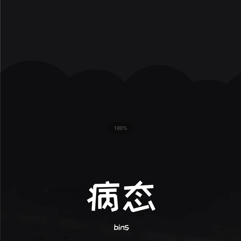 bins - 病态