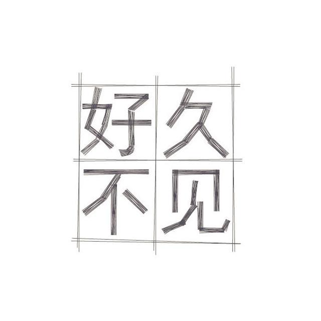 好久不见