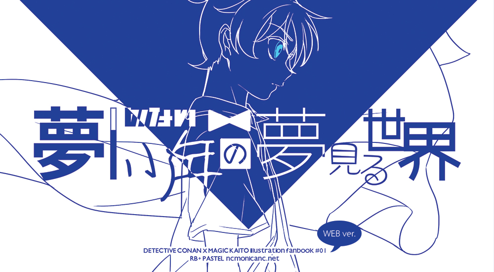 梦のない少年の梦见る世界