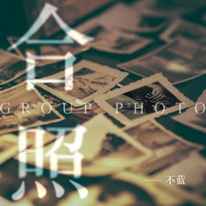 不蓝 - 合照 （原版带和声伴奏）