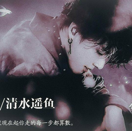 清水遥鱼 歌单 网易云音乐