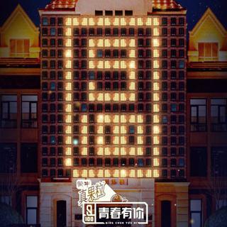 『青春有你』表演曲目♡相关歌曲